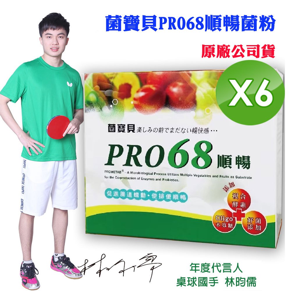 【菌寶貝】PRO68順暢菌粉(4gx60包x6盒)(原廠公司貨)