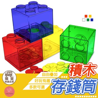 積木撲滿 存錢筒 存錢桶 撲滿 儲蓄罐 存錢 零錢筒 存錢罐 禮物 兒童禮物 居家擺飾 贈品 積木收納 幼教 儲蓄桶