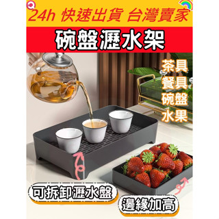 碗盤瀝水架 碗盤收納架 茶具 託盤 瀝水盤 杯子收納 水果託盤 多功能收納架 茶杯架 瀝杯架 碗筷收納 廚房 客廳