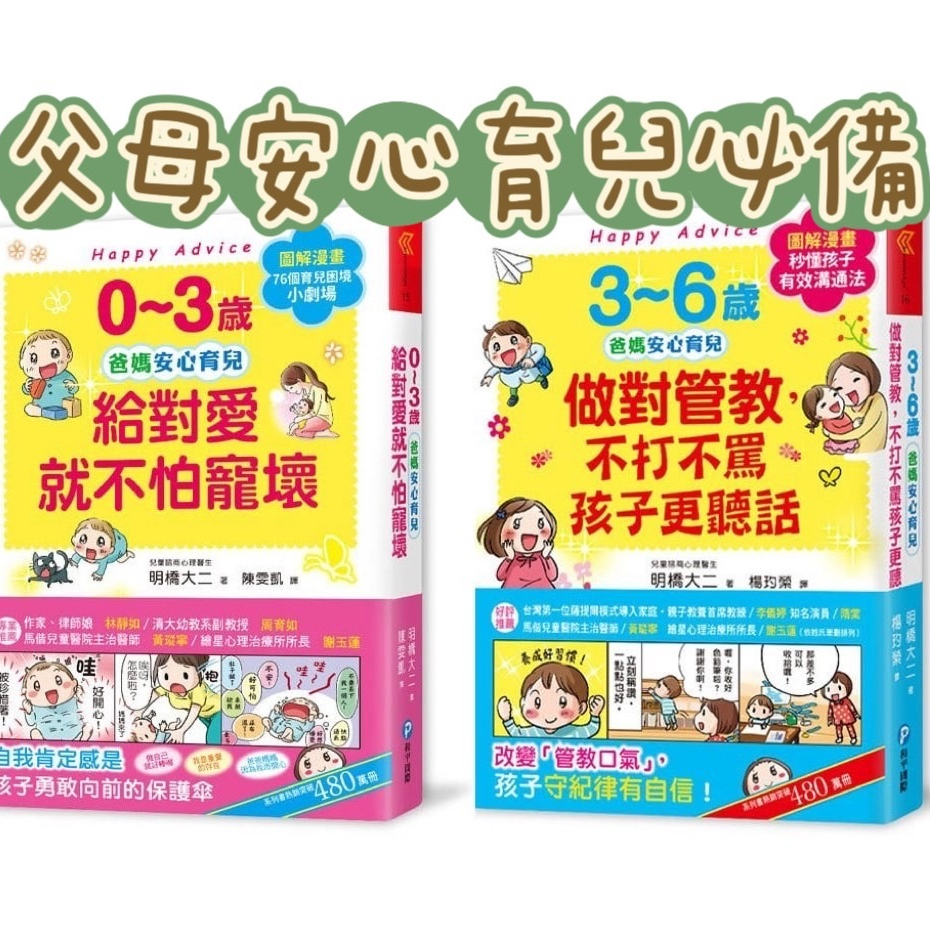 和平 爸媽安心育兒：0~3歲給對愛就不怕寵壞、3~6歲做對管教，不打不罵孩子更聽話