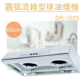 【聊聊運費】圓弧流線型排油煙機 (80cm) DR-182S