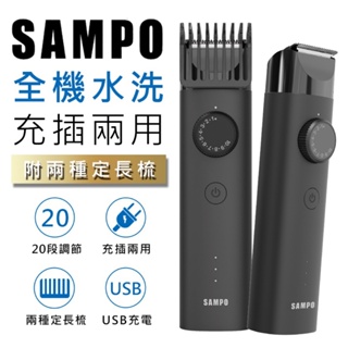 SAMPO 電動理髮器 電動理髮刀 電推剪 聲寶 EG-Z2004L 鬢角修剪器 理髮剪 剪髮器 可水洗