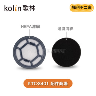 【福利不二家】【Kolin歌林】有線強力旋風吸塵器/KTC-SD401 配件:原廠濾心+過濾海綿