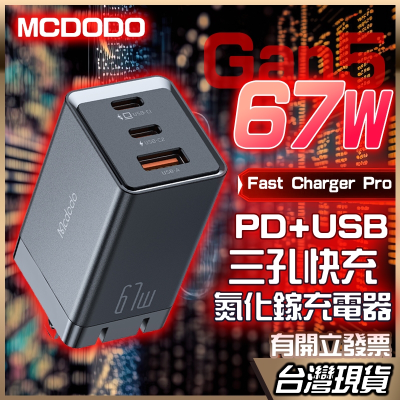 Mcdodo GaN氮化鎵系列充電頭 PD快充頭 67w 氮化鎵充電器  快充頭 充電頭 充電器 Type-C PD快充
