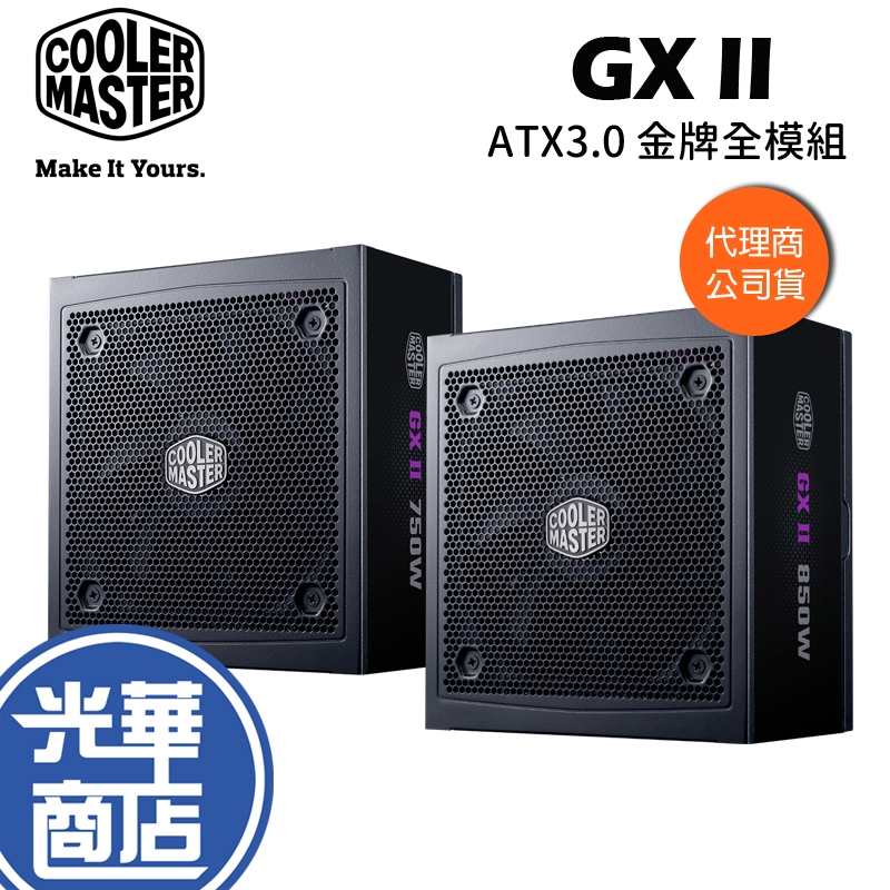 CoolerMaster 酷碼 GX II GOLD 750/850 ATX3.0 金牌 全模 電供 GX2 光華