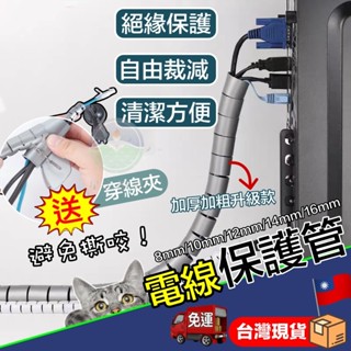 【新品現貨升級加厚】電線保護套 整線管 寵物防咬線 理線器 電線保護管 集線器 防咬線 防貓抓 纏繞管 充電線保護套