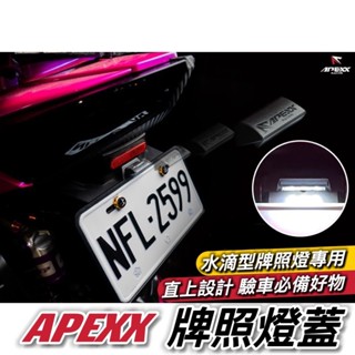 【現貨🔥驗車必備】APEXX 牌照燈蓋 車牌燈罩 牌照燈罩 牌照燈遮光罩 機車車牌燈 大牌燈 koso牌照燈 kyl適用