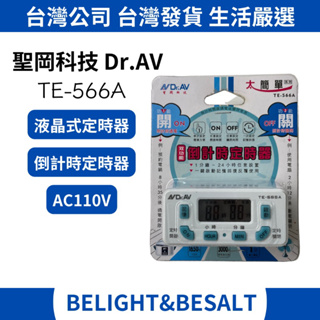 【聖岡科技Dr.AV】倒計時定時器 TE-566A 按鍵式 110V