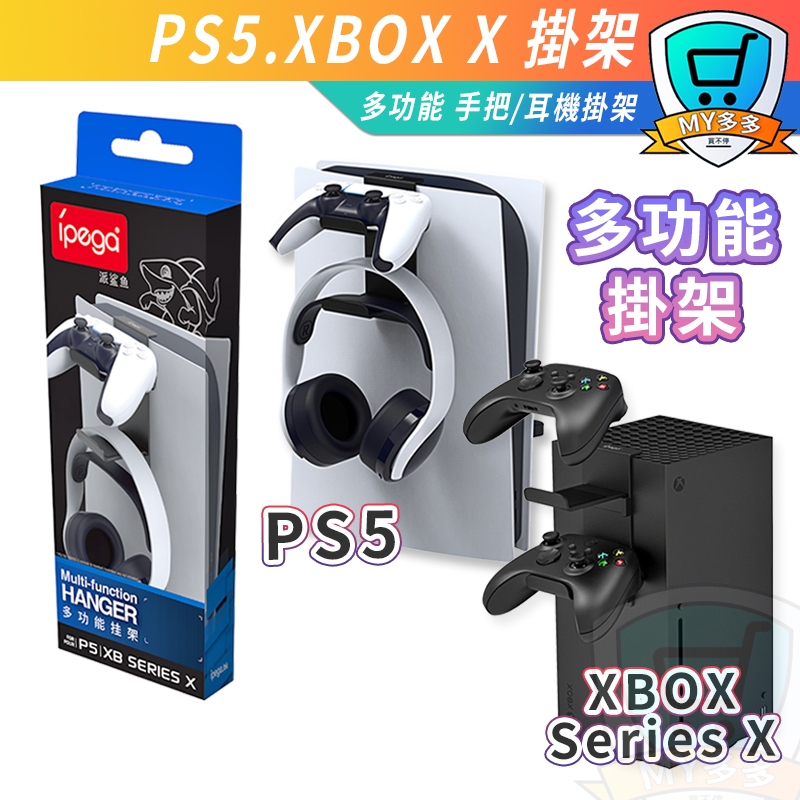 IPEGA PS5 Xbox Series X XSX 主機 手把 手柄 耳機 收納架 掛架 收納掛架 多功能 收納