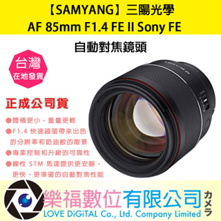 樂福數位【SAMYANG】三陽光學 AF 85mm F1.4 FE II Sony FE 自動對焦鏡頭 公司貨