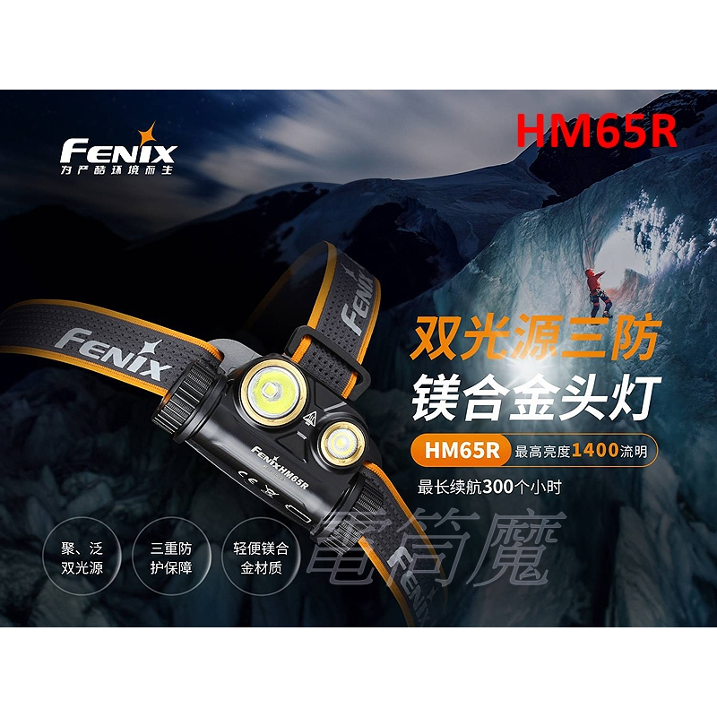 【電筒魔】公司貨 FENIX HM65R 雙光源三防鎂合金 頭燈 手電筒 HM61R ( 原廠5年保固) HM71R