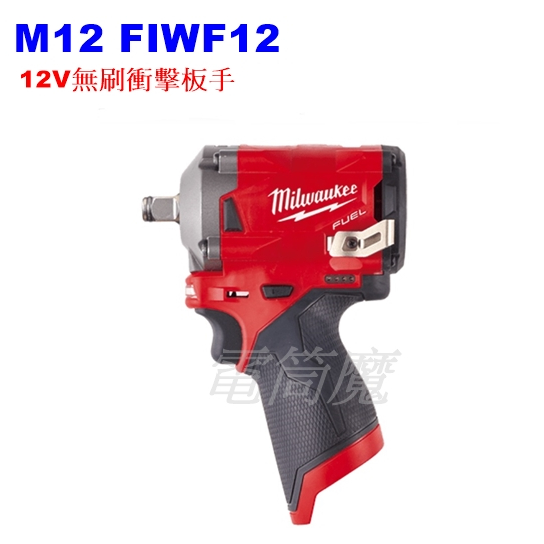 【電筒魔】全新 公司貨 Milwaukee 米沃奇 M12 FIWF12 12V 無刷 衝擊 扳手 空機