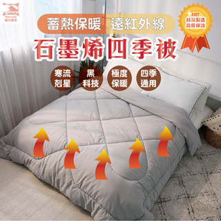 【暐可家居】防蹣抗菌輕柔保暖 石墨烯被 保暖 科技舒柔被 棉被 #內胎被 單人被 雙人被 親膚性 舒適保暖 寒流必備