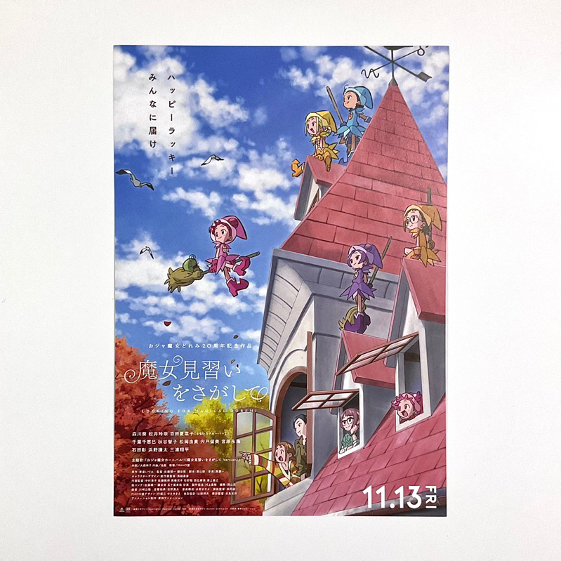 《尋找小魔女DoReMi》日版電影DM 日本 電影 宣傳單 海報 DM B5 小海報 DoReMi 羽月 音符 魔女莉卡