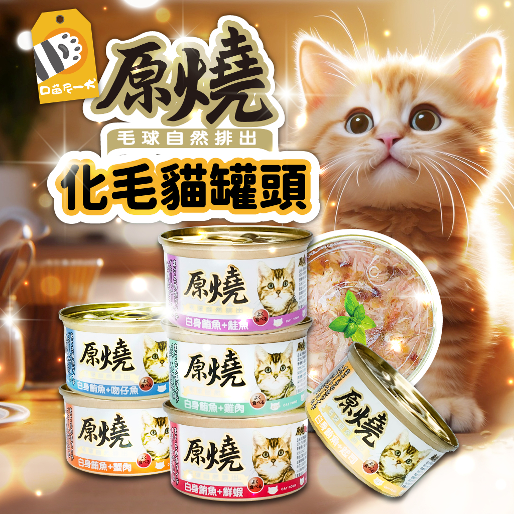 ✨熱銷貓罐✨原燒貓罐 貓罐 80g 化毛罐 貓咪罐頭 養生罐 除毛球 鮭魚 蟹肉 貓飼料 副食罐 貓罐頭 化毛貓罐