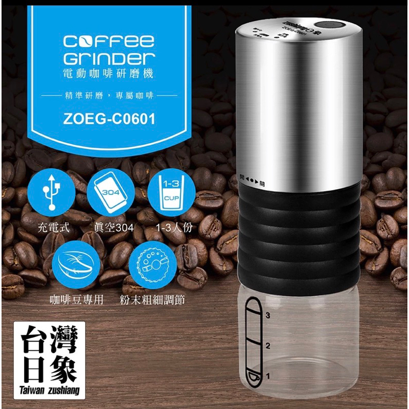 日象電動咖啡研磨機ZOEG-C0601