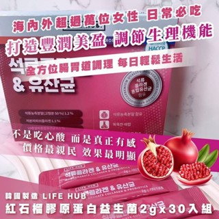 韓國 LIFE HUB 紅石榴 膠原蛋白 益生菌 2g 30入/盒