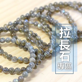 天然水晶礦石 拉長石 微帶藍暈 6mm手珠 手串 舒緩急躁情緒 新手入門 手排 手鍊 一物一拍 讓藏 專屬賣場B