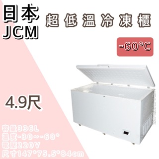 《大鑫冷凍批發》🔥全新 日本 JCM超低溫4.9尺臥式冷凍櫃/-60度/冰櫃/冷凍冰櫃/336公升/臥式冰櫃