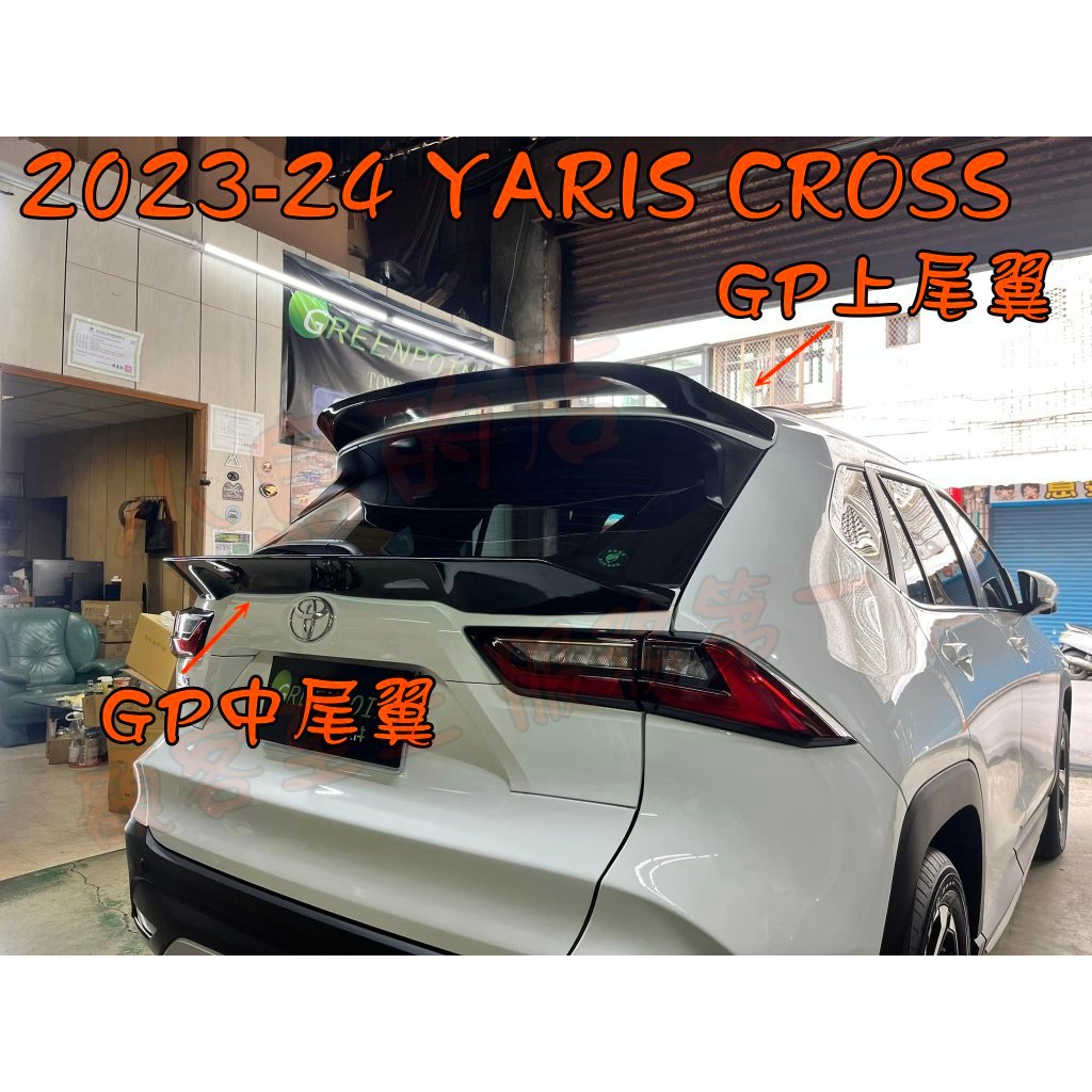 【小鳥的店】2023-24 YARIS CROSS GP 上尾翼 GP尾翼 中尾翼 烤漆 車色 擾流板 配件改裝