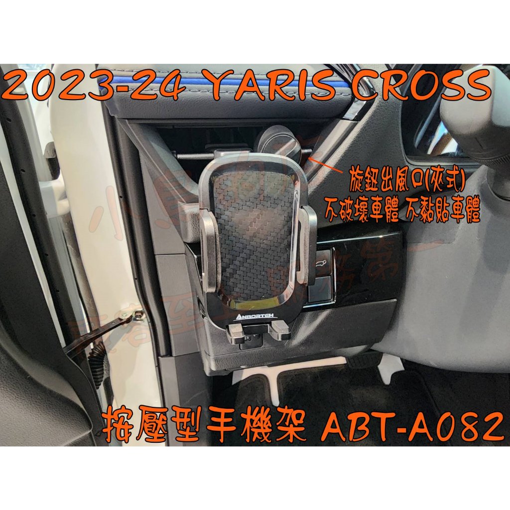 【小鳥的店】2023-24 YARIS CROSS YC【安伯特 ABT-A082】按壓型 車用手機支架+旋鈕出風口配件