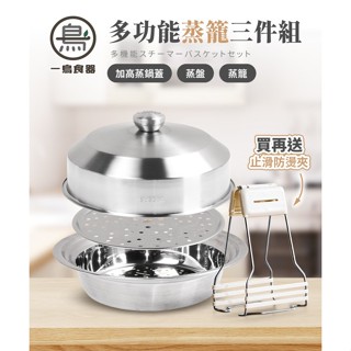 臺灣現貨 一鳥 多功能料理蒸盤組 料理蒸籠 可用電鍋 蒸盤 蒸籠 蒸氣火鍋 聚餐鍋具 不鏽鋼 SUS304