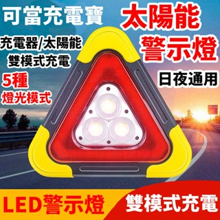 臺灣現貨 隔日達/三角警示牌/三角架/警示架/安全三角架/車禍警示燈🔥LED三角警示燈 🔥太陽能充電🔥汽車/故障警示燈