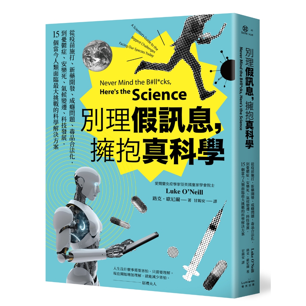 別理假訊息，擁抱真科學：從疫苗施打、新藥開發、成癮問題、毒品合法化，到憂鬱症、安樂死、氣候變遷、科技發展，15個當今人類面臨最大挑戰的科學解決方案 / 路克‧歐尼爾 (Luke O’Neill)