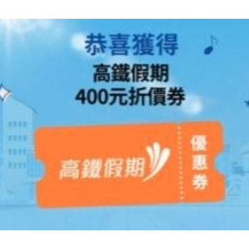 2023台灣高鐵，高鐵假期400元折價券 旅遊券｜電子票券，現貨