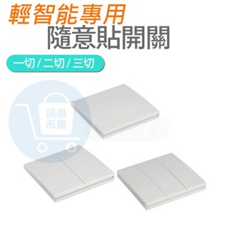 發票價！輕智慧隨意貼/遙控器 RF牆壁開關按鈕.搭配易微聯eWelink SONOFF燈切閘道器