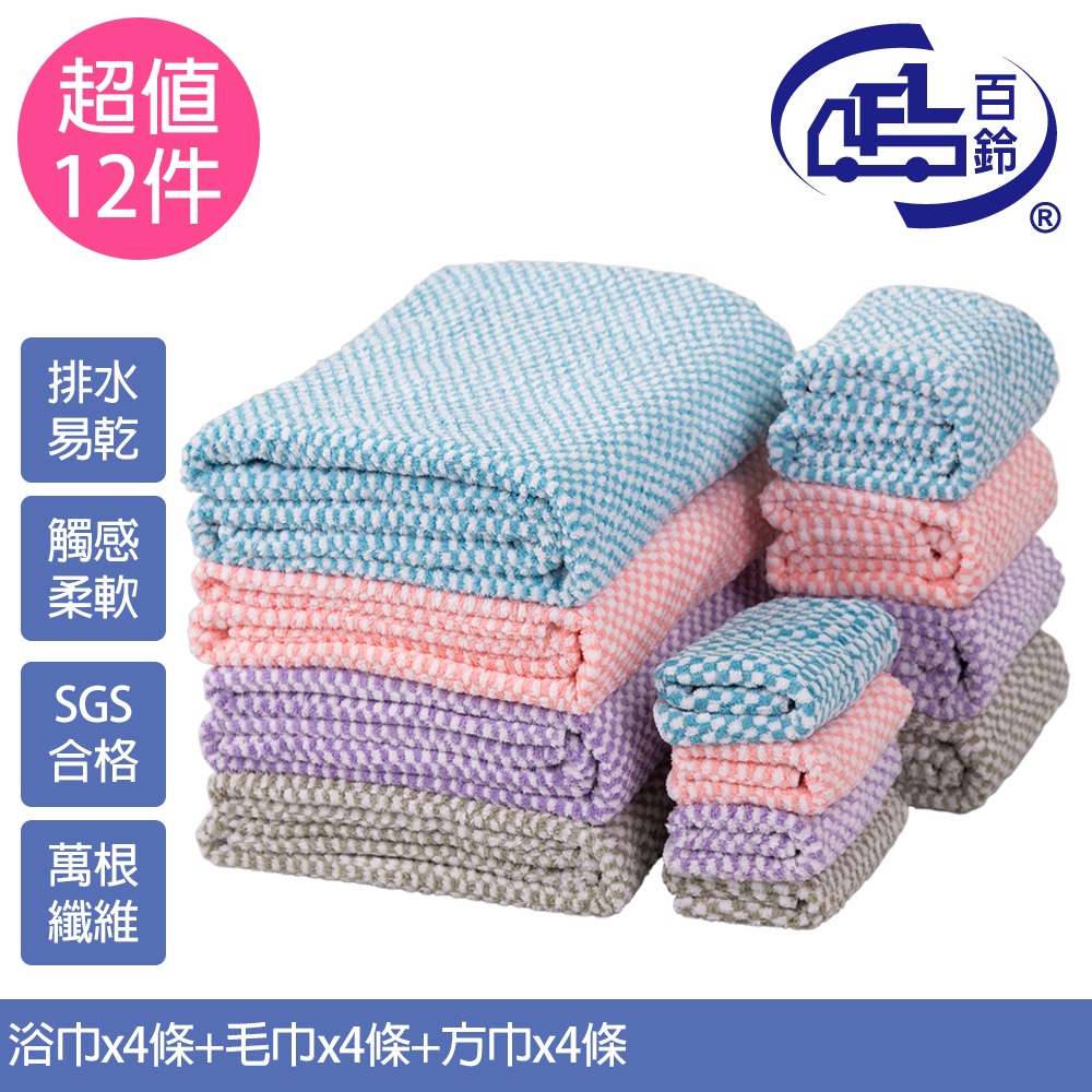 【百鈴】Aqua經典格紋舒適巾(浴巾*4+毛巾*4+方巾*4)