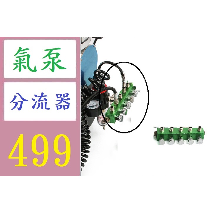 【三峽好吉市】模型上色噴漆氣泵噴筆噴泵小空壓機氣源氣線氣管調壓分線器分流器 空壓機五通接頭 模型噴漆分氣閥