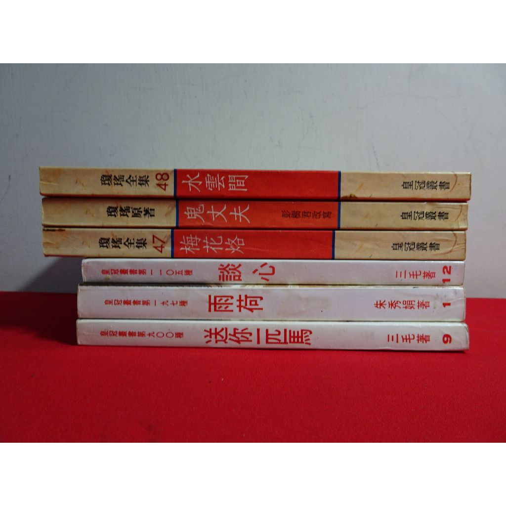 【鑽石城二手書店B41】談心/送你一匹迷你馬 三毛 / 雨荷 朱秀娟 /水雲間/鬼丈夫/梅花烙 瓊瑤/皇冠 文學 小說