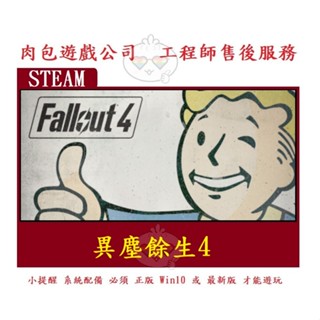 PC版 有現貨 官方序號 繁體中文 肉包遊戲 STEAM 異塵餘生4 Fallout 4