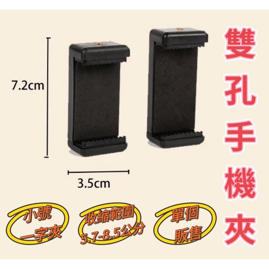 雙孔手機夾 手機固定夾 腳架手機夾 一字手機夾 小號 E型夾 可接三腳架 雲台 三腳架夾 手機夾座 配件【奶茶豬】