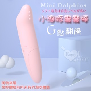 🚀🇹🇼現貨 快速出貨🚀Mini Dolphins‧小海豚G點翻騰防水震震棒﹝磨砂柔細觸感﹞情趣用品
