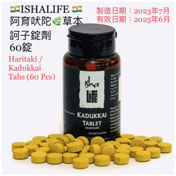 🇮🇳ISHALIFE🇮🇳平衡所有元素&amp;「阿育吠陀草本🌿訶子」60錠Haritaki / Kadukkai 60 Tabs