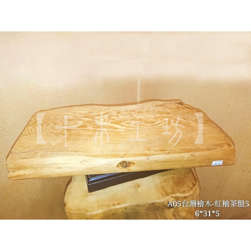 【十木工坊】檜木屋木藝坊-台灣檜木紅檜茶盤 A05