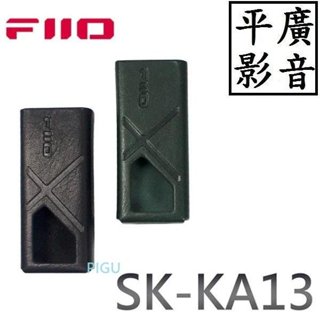平廣 配件 公司貨 FiiO SK-KA13 午夜黑 森林綠 皮套 KA13隨身型平衡解碼耳機轉換器專用皮套