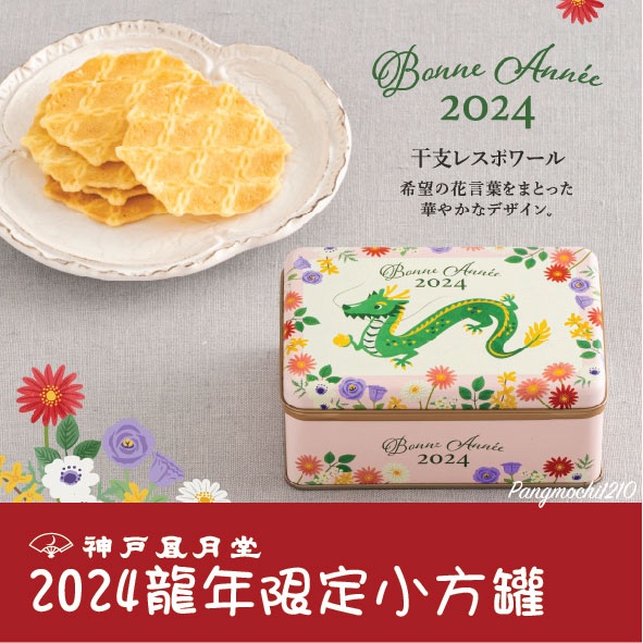 🌟胖麻吉🌟現貨🌟神戶風月堂 奶油薄餅 GAFURES 夾心餅乾 2024 龍年限定禮盒