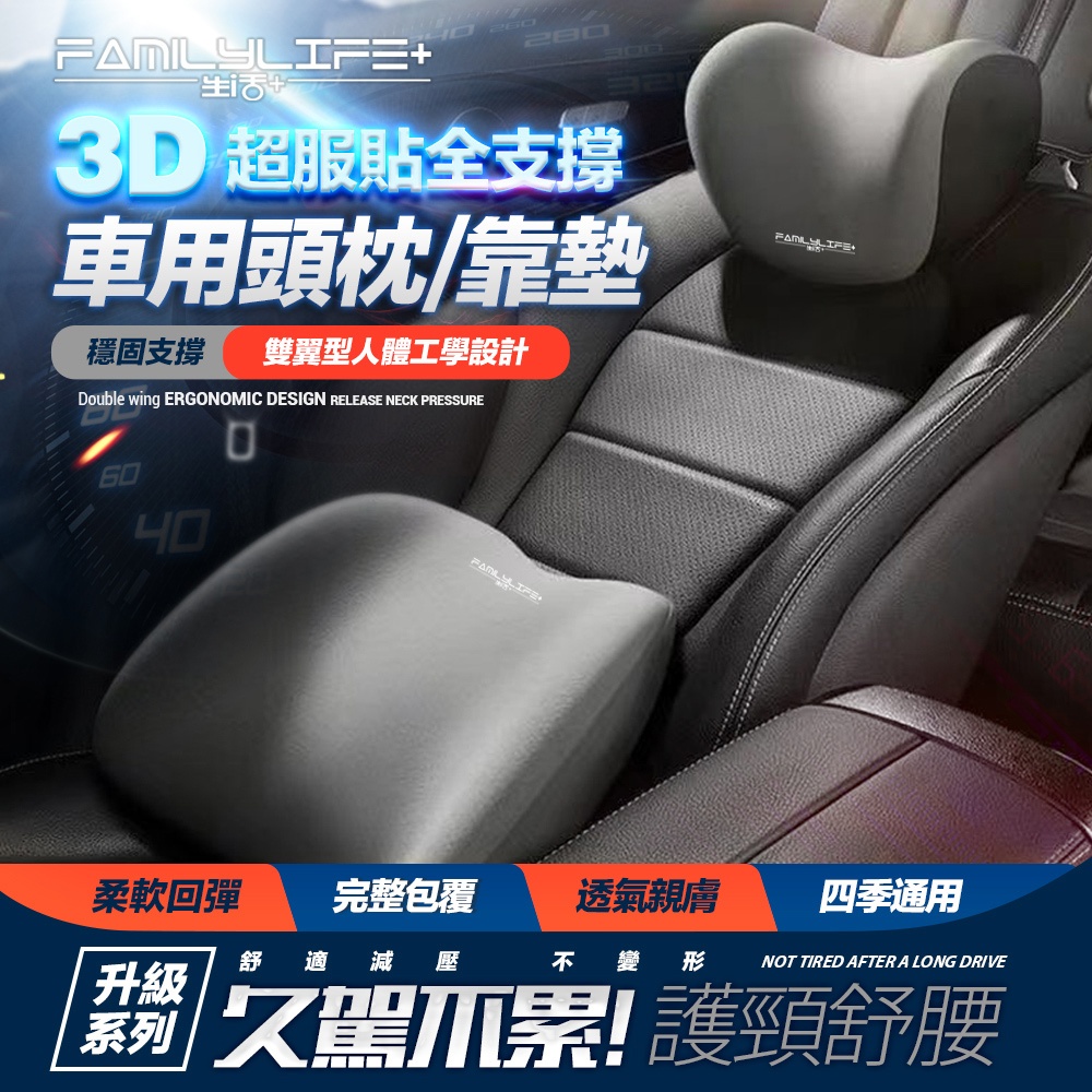 【FL生活+】3D超服貼全支撐車用頭枕/車用腰靠 回彈記憶棉 可拆卸拉鍊 汽車靠枕 汽車頭枕 汽車腰靠 車用靠枕 頸枕