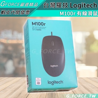 Logitech 羅技 M100r 光學滑鼠【GForce台灣經銷】