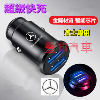 賓士車用充電器 E級 C級 A級 B級 S級 CLA GLA GLC GT GLB 4.8A雙口快充 雙USB點菸器車充