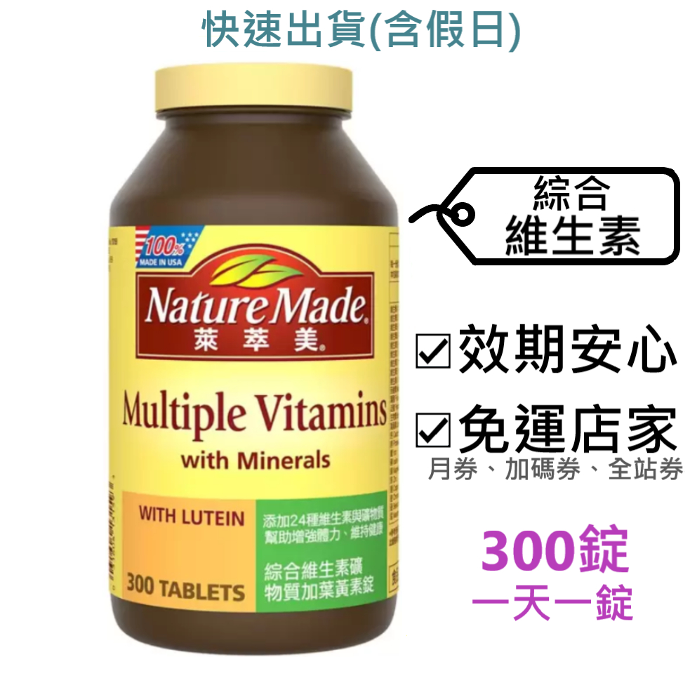 萊萃美 綜合維生素 300錠 好市多～效2025.4.27+,綜合維生素礦物質加葉黃素錠,綜合維他命