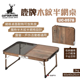 【日本鹿牌】木紋半網桌 UC-0578 鋼網小桌 折合桌 承重30kg 野餐桌 露營