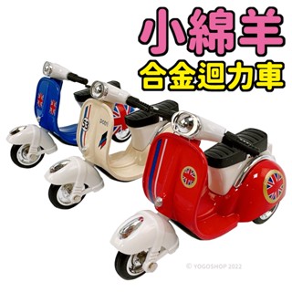 小綿羊 迴力摩托車 /一個入 合金迴力車 回力車 機車模型 模型車 復古摩托車 機車 機車玩具 摩托車玩具 偉士牌 -阡