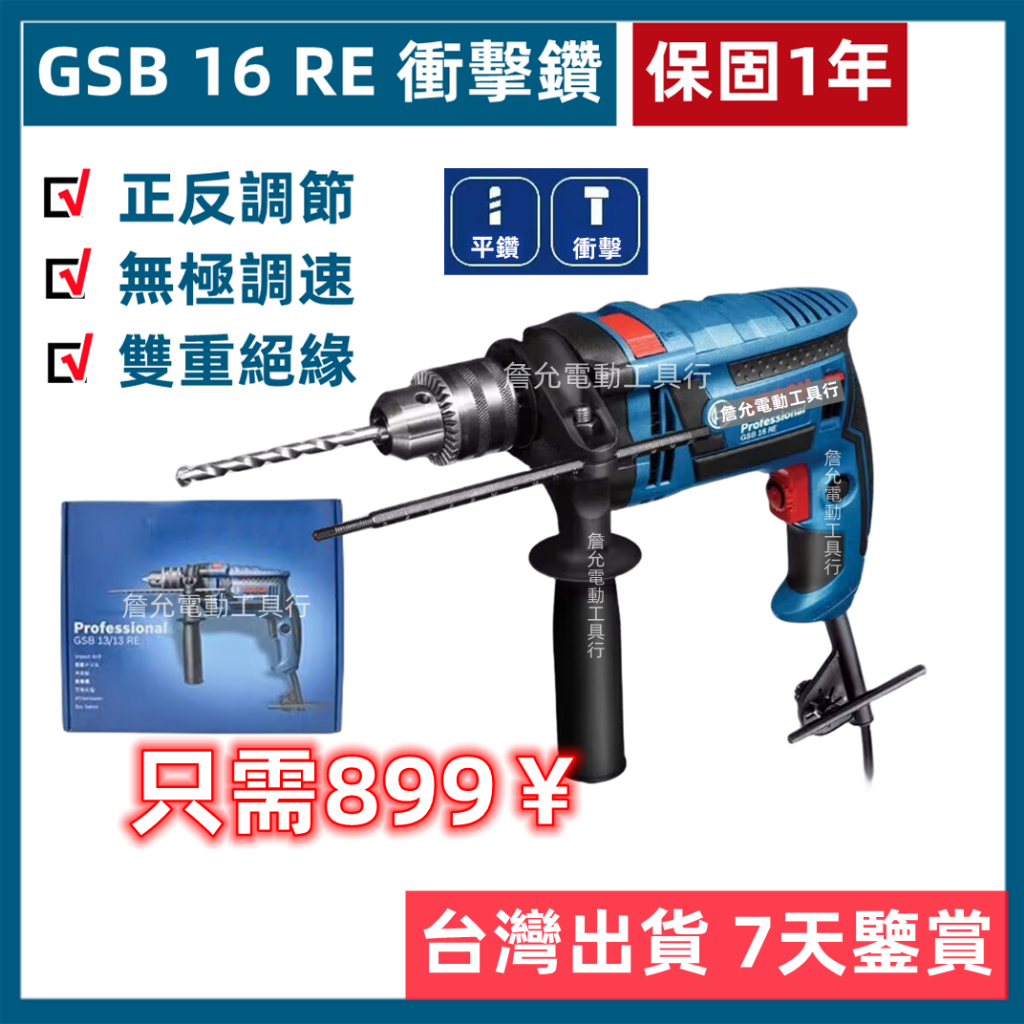 【台灣貨】BOSCH 德國 博世 電鑽 GSB 16RE 插電電鑽 衝擊鑽 750W 起子機 衝擊電鑽 四分 震動電鑽