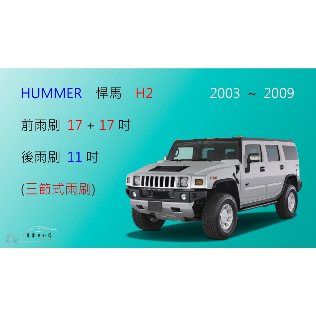 【車車共和國】HUMMER 悍馬 H2 三節式雨刷 後雨刷 雨刷膠條 可換膠條式雨刷 雨刷錠