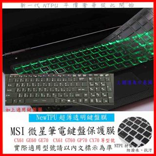 TPU材質 MSI CX61 GE60 GE70 CX61 GT60 GP70 CX70 鍵盤保護膜 鍵盤膜 鍵盤套