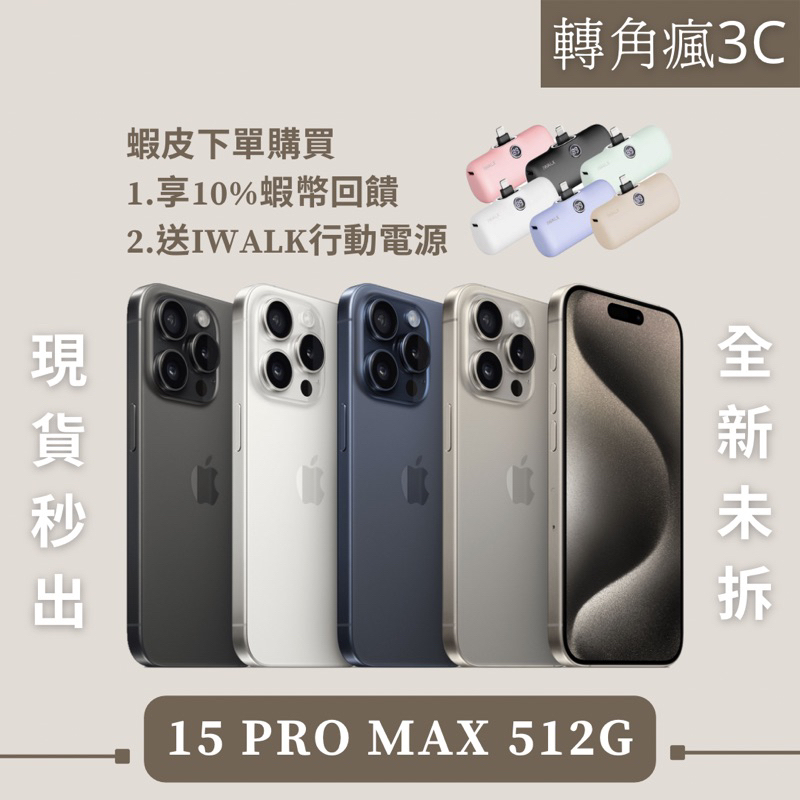 ✅轉角瘋3C｜現貨🦐回饋最高$5000 iPhone 15 Pro Max 512G 原/白/黑/藍（512 各色）